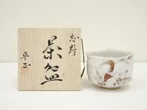 平正窯造　志野茶碗（共箱）